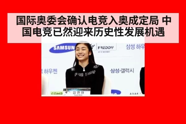 国际奥委会确认电竞入奥成定局 中国电竞已然迎来历史性发展机遇