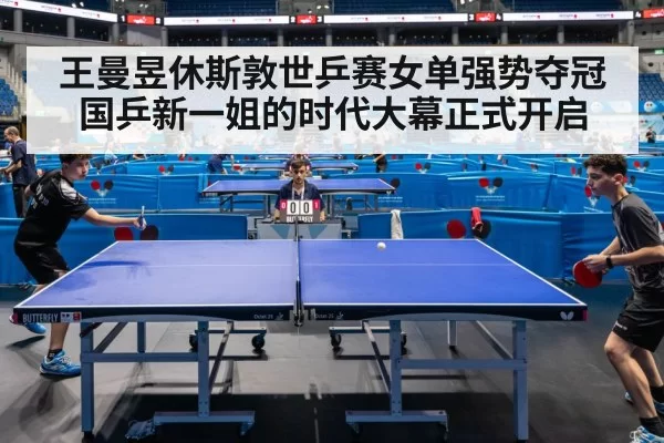 王曼昱休斯敦世乒赛女单强势夺冠国乒新一姐的时代大幕正式开启