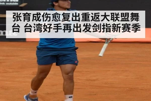 张育成伤愈复出重返大联盟舞台 台湾好手再出发剑指新赛季